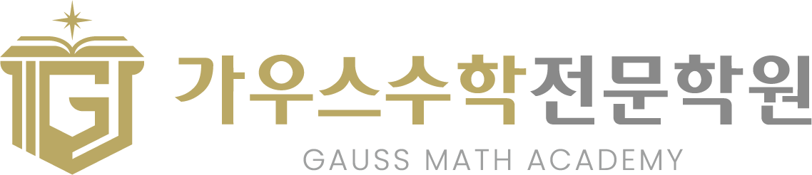 가우스수학 전문학원